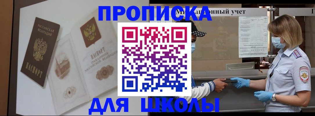 прописка для школы в Магаданской области